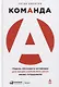 Команда А: Модель обучения и мотивации для профессионального роста ваших сотрудников - фото 1
