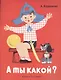 А ты какой? - фото 1