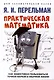 Практическая математика. Как эффективно пользоваться точной наукой в обычной жизни - фото 1