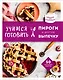 Учимся готовить пироги и другую выпечку - фото 1