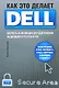 Как это делает Dell. Скорость и инновации для достижения выдающихся результатов - фото 1