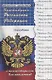 Конституция Российской Федерации с комментариями для школьников - фото 4