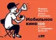 Мобильное кино: 100 шагов к созданию фильма - фото 1