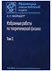 Избранные работы по теоретической физике. В 2 томах. Том 2 - фото 1