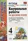 Контрольные работы по рус. языку 4 кл.Канакина,Горецкий. ч.2. ФГОС(к новому учебнику) - фото 1