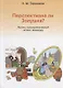 Перспективна ли Золушка? Логико-коммуникативный аспект перевода. Учебное пособие - фото 1