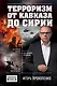 Терроризм от Кавказа до Сирии - фото 1