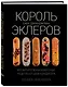 Король эклеров - фото 3