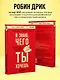 Я знаю, чего ты хочешь. Как просчитывать мысли и поступки окружающих - фото 5