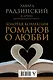 Золотая коллекция романов о любви - фото 2