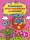 Развивающие игры с наклейками для малышей. Для детей от 3 лет - фото 1