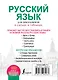 Русский язык для школьников в схемах и таблицах - фото 2
