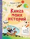 Книга моих историй - фото 1
