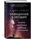 Обращенные к звездам. Прошлое, настоящее и будущее астрономии - фото 3