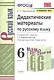 Дидактические материалы по русскому языку. 6 класс. К учебнику М. Т. Баранова, Т. А. Ладыженской и др. "Русский язык. 6 класс. В двух частях" - фото 1