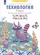 Технология. 1 класс. Тетрадь для практических работ "Бумажные фантазии" - фото 2