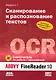 Сканирование и распознавание текстов. Самоучитель по работе с ABBYYR FineReader 10 / + DVD - фото 1