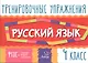 Русский язык. 4 класс. Тренировочные упражнения - фото 1