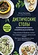 Диетические столы. Кулинарная книга в вопросах и ответах - фото 1