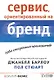Сервис, ориентированный на бренд. Новое конкурентное преимущество - фото 1