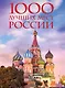 1000 лучших мест России, которые нужно увидеть за свою жизнь, 4-е издание (стерео-варио Собор Василия Блаженного) - фото 1