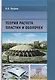 Теория расчета пластин и оболочек - фото 1