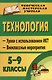 Труд (Технология). 5-9 классы. Уроки с использованием ИКТ, внеклассные мероприятия. Для девочек - фото 1