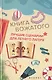 Книга вожатого: лучшие сценарии для летнего лагеря - фото 1