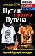 Путин против Путина. Бывший будущий президент - фото 1