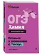 ОГЭ. Химия - фото 3