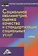 Социальная квалиметрия: оценка качества и стандартизация социальных услуг: Учебник для бакалавров - фото 2