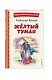 Жёлтый Туман (ил. В. Канивца) - фото 3
