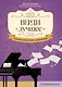 Верди. Лучшее: самые известные сочинения: для фортепиано - фото 1