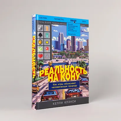 Реальность на кону: Как игры объясняют человеческую природу - фото 5