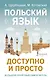 Польский язык доступно и просто - фото 1