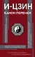 И-цзин. Канон Перемен - фото 1