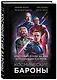 Космические бароны. Илон Маск, Джефф Безос, Ричард Брэнсон, Пол Аллен и крестовый поход во имя колонизации космоса - фото 3