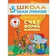 Счет, форма, величина. Для занятий с детьми от 5 до 6 лет - фото 1