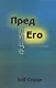 Пред лице Его. - фото 1