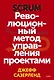 Scrum. Революционный метод управления проектами - фото 1