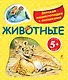 Животные / Детская энциклопедия с окошками - фото 1