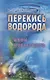 Перекись водорода: Мифы и реальность : 2-е издание - фото 1