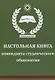 Настольная книга коменданта студенческого общежития - фото 1