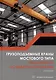 Грузоподъемные краны мостового типа. Техническое освидетельствование: монография - фото 1