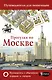 Прогулки по Москве - фото 1