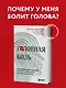 Головная боль. Практикующий врач о ее видах, лечении и случаях, когда она может быть опасна - фото 4