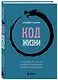 Код жизни. Как превратить счастье из недостижимой цели в привычную реальность - фото 3