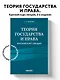 Теория государства и права. Краткий курс лекций - фото 4