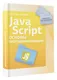 Java Script. Основы программирования - фото 3
