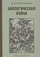 Биологическая война Введение в эпидемиологию искус. эпид. проц. и биол. пораж. (БиблБЖДиЧС) Супотниц - фото 1